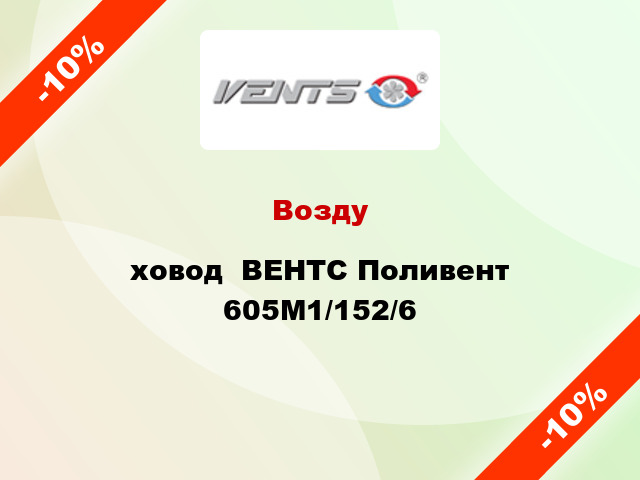 Воздуxовод  ВЕНТС Поливент 605М1/152/6