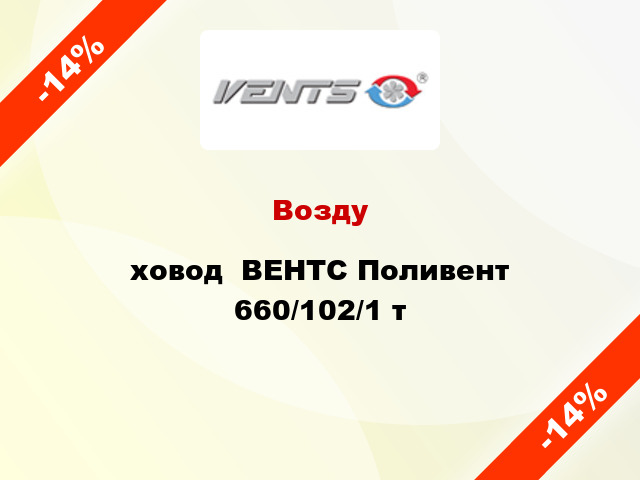 Воздуxовод  ВЕНТС Поливент 660/102/1 т