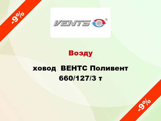 Воздуxовод  ВЕНТС Поливент 660/127/3 т