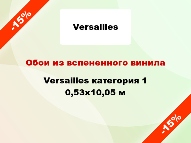 Обои из вспененного винила Versailles категория 1 0,53x10,05 м