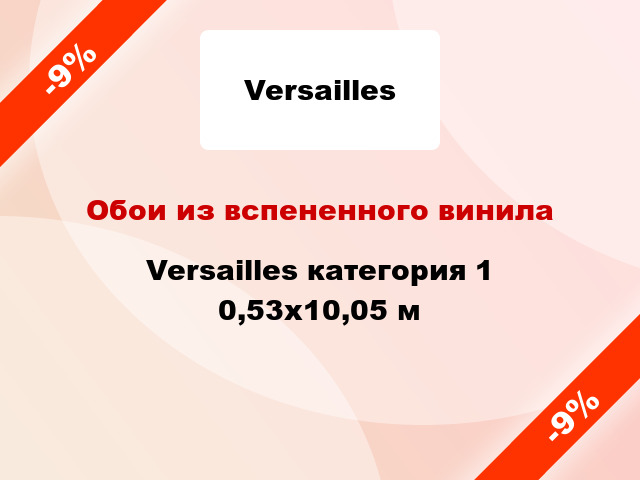 Обои из вспененного винила Versailles категория 1 0,53x10,05 м