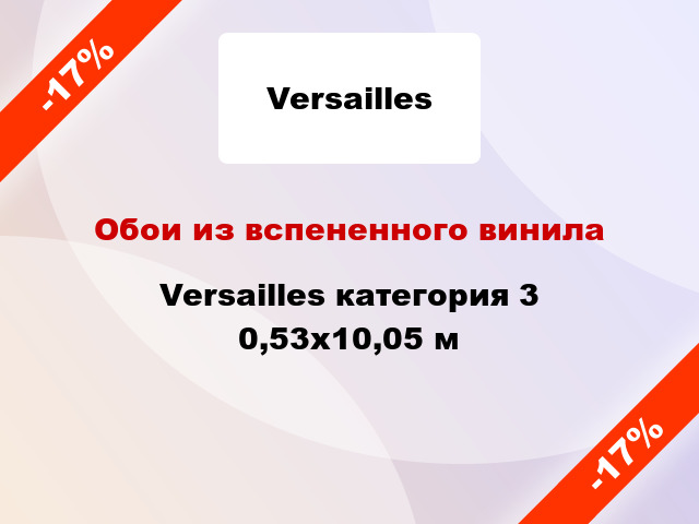 Обои из вспененного винила Versailles категория 3 0,53x10,05 м