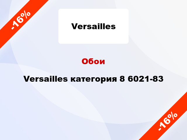 Обои Versailles категория 8 6021-83