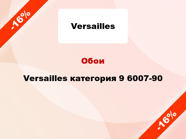 Обои Versailles категория 9 6007-90