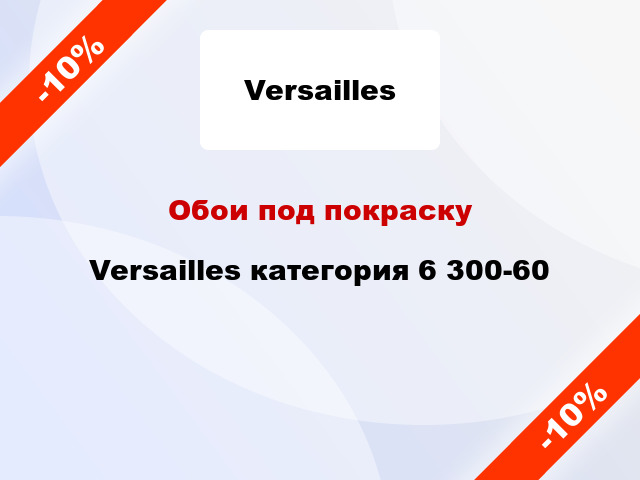 Обои под покраску Versailles категория 6 300-60