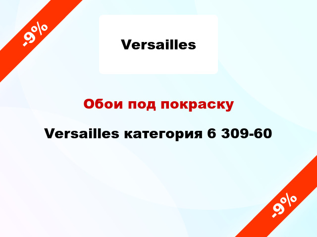 Обои под покраску Versailles категория 6 309-60