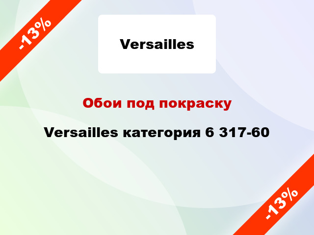 Обои под покраску Versailles категория 6 317-60