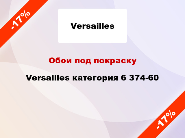 Обои под покраску Versailles категория 6 374-60