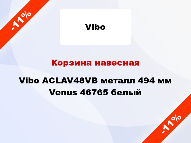 Корзина навесная Vibo ACLAV48VB металл 494 мм Venus 46765 белый