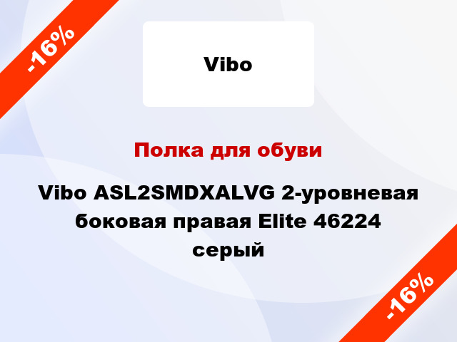 Полка для обуви Vibo ASL2SMDXALVG 2-уровневая боковая правая Elite 46224 серый