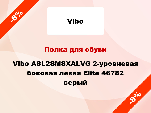 Полка для обуви Vibo ASL2SMSXALVG 2-уровневая боковая левая Elite 46782 серый