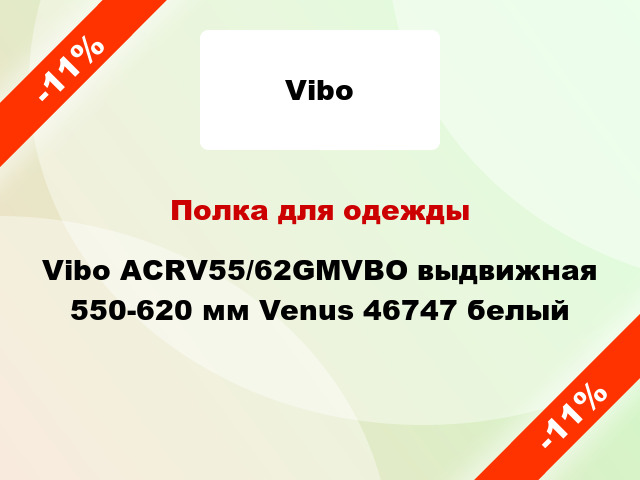 Полка для одежды Vibo ACRV55/62GMVBО выдвижная 550-620 мм Venus 46747 белый