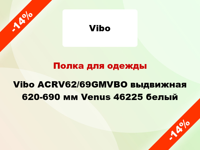 Полка для одежды Vibo ACRV62/69GMVBO выдвижная 620-690 мм Venus 46225 белый