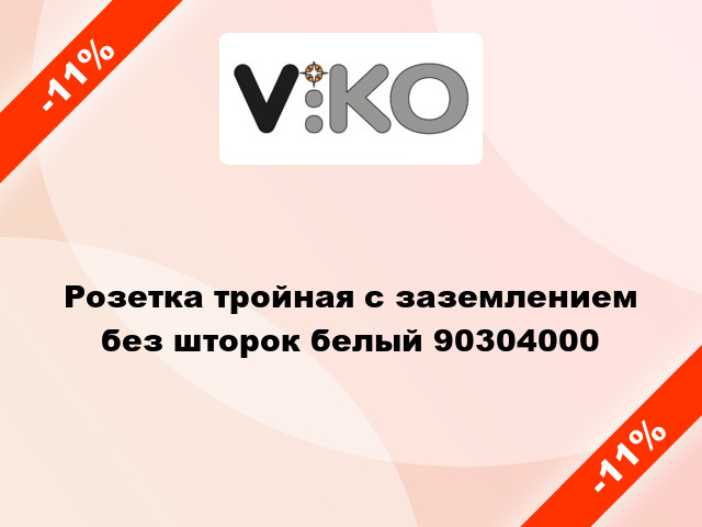 Розетка тройная с заземлением без шторок белый 90304000