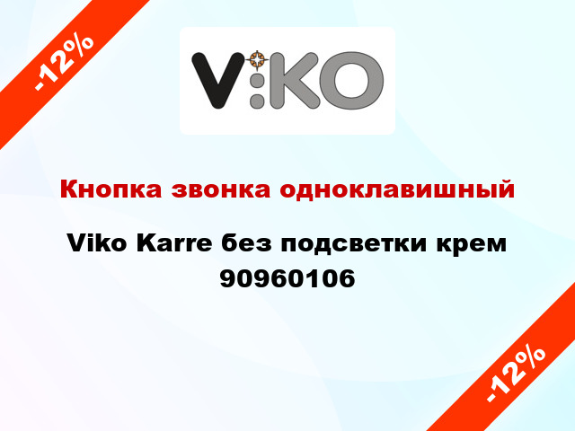 Кнопка звонка одноклавишный Viko Karre без подсветки крем 90960106