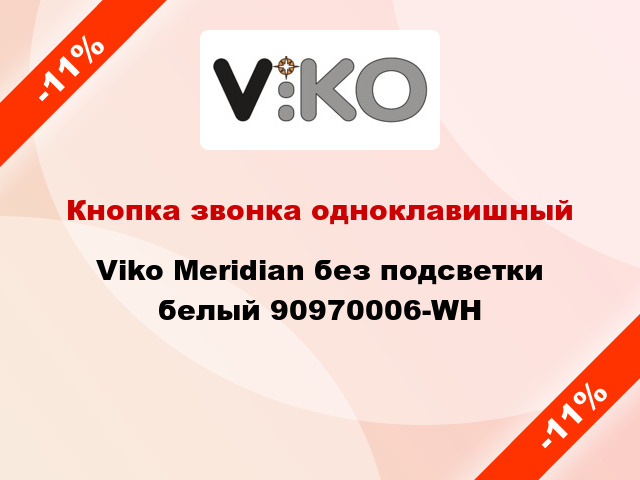 Кнопка звонка одноклавишный Viko Meridian без подсветки белый 90970006-WH