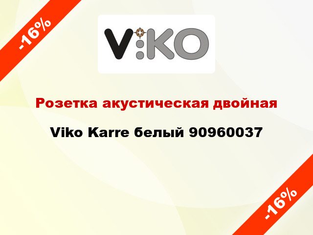 Розетка акустическая двойная Viko Karre белый 90960037