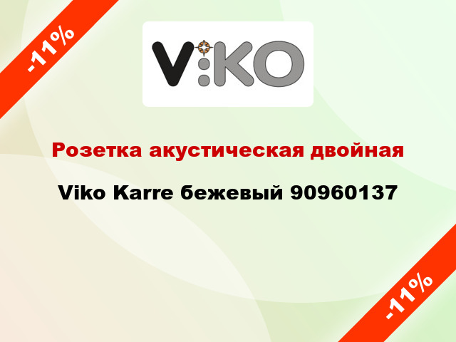 Розетка акустическая двойная Viko Karre бежевый 90960137