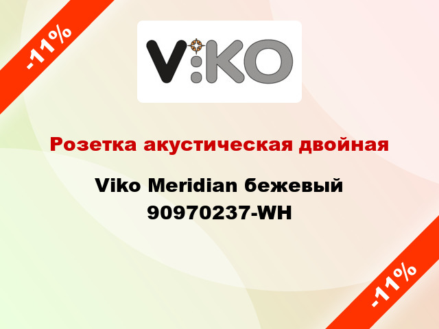 Розетка акустическая двойная Viko Meridian бежевый 90970237-WH