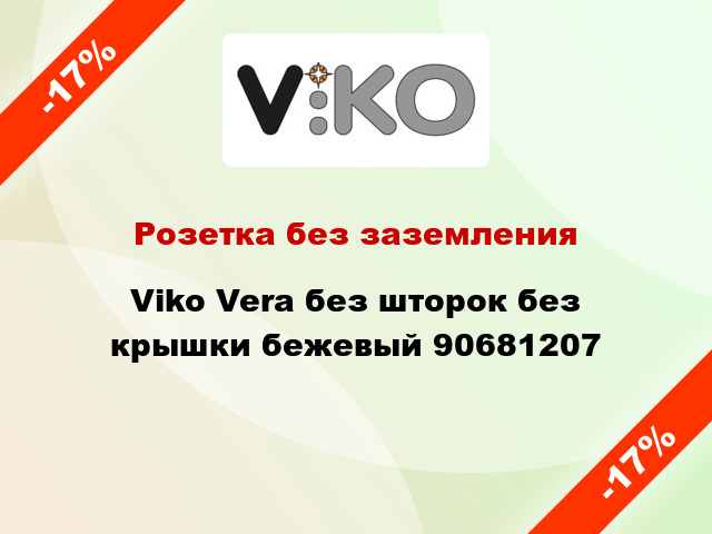 Розетка без заземления Viko Vera без шторок без крышки бежевый 90681207