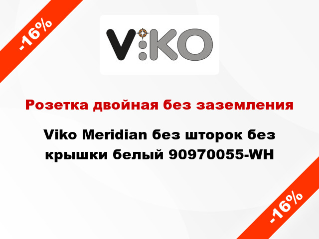 Розетка двойная без заземления Viko Meridian без шторок без крышки белый 90970055-WH