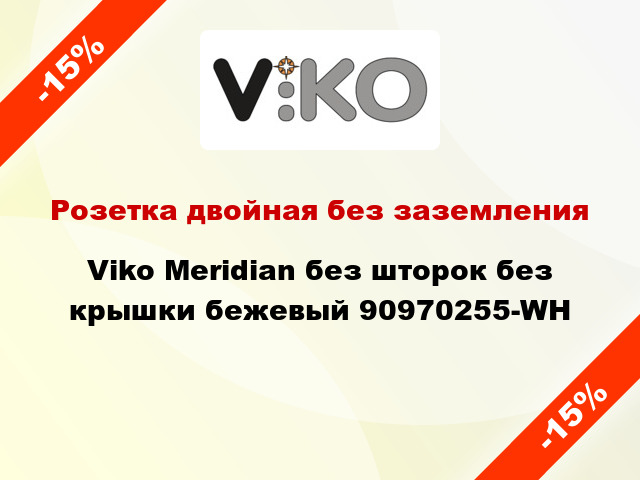 Розетка двойная без заземления Viko Meridian без шторок без крышки бежевый 90970255-WH