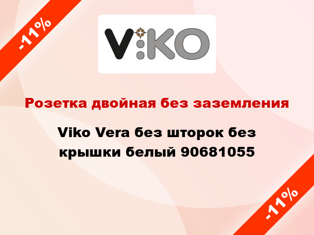 Розетка двойная без заземления Viko Vera без шторок без крышки белый 90681055