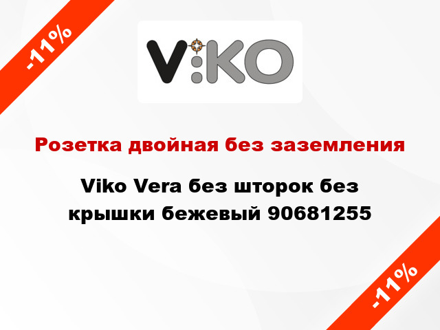 Розетка двойная без заземления Viko Vera без шторок без крышки бежевый 90681255