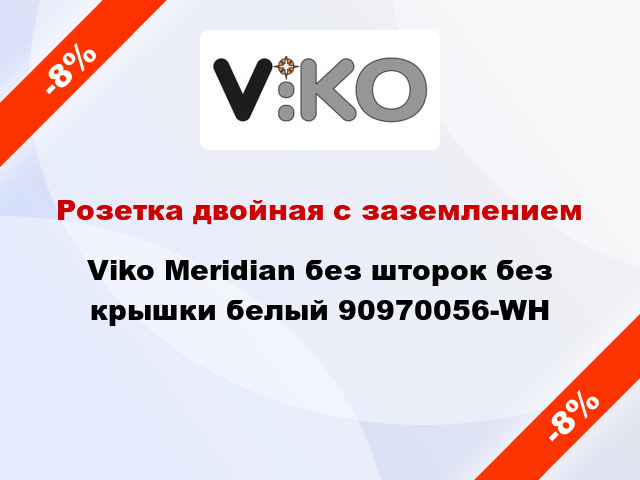 Розетка двойная с заземлением Viko Meridian без шторок без крышки белый 90970056-WH