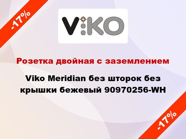 Розетка двойная с заземлением Viko Meridian без шторок без крышки бежевый 90970256-WH