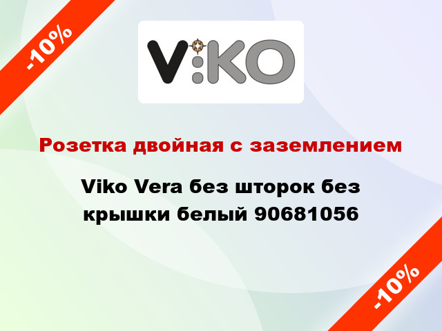 Розетка двойная с заземлением Viko Vera без шторок без крышки белый 90681056