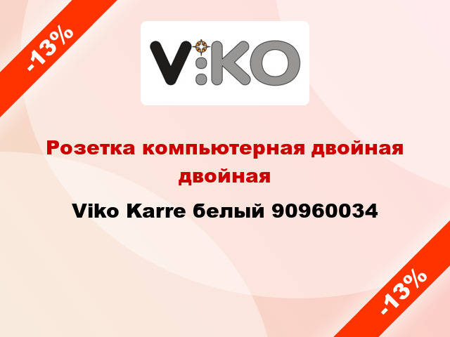 Розетка компьютерная двойная двойная Viko Karre белый 90960034