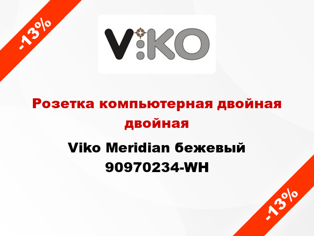 Розетка компьютерная двойная двойная Viko Meridian бежевый 90970234-WH