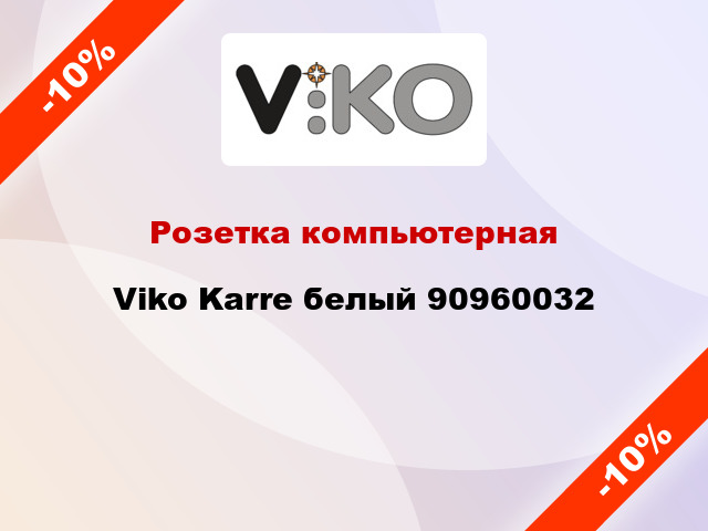 Розетка компьютерная Viko Karre белый 90960032