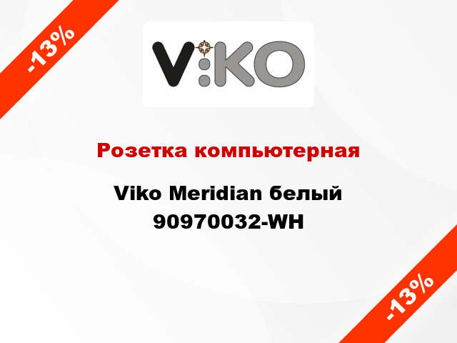 Розетка компьютерная Viko Meridian белый 90970032-WH