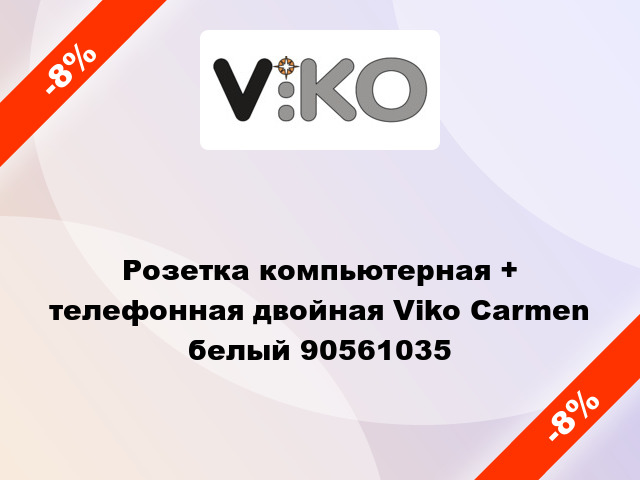 Розетка компьютерная + телефонная двойная Viko Carmen белый 90561035