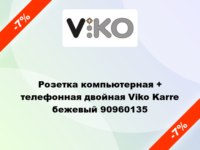 Розетка компьютерная + телефонная двойная Viko Karre бежевый 90960135