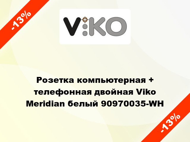 Розетка компьютерная + телефонная двойная Viko Meridian белый 90970035-WH