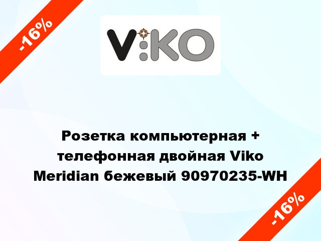 Розетка компьютерная + телефонная двойная Viko Meridian бежевый 90970235-WH