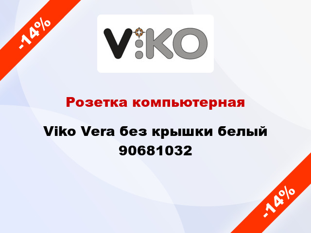 Розетка компьютерная Viko Vera без крышки белый 90681032