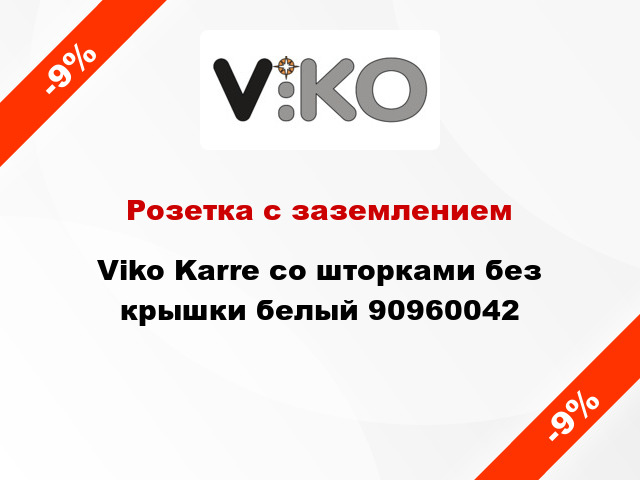 Розетка с заземлением Viko Karre со шторками без крышки белый 90960042