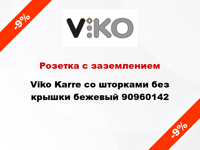 Розетка с заземлением Viko Karre со шторками без крышки бежевый 90960142