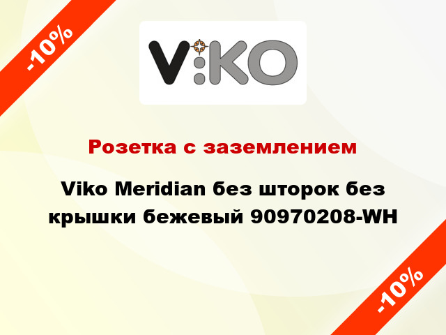 Розетка с заземлением Viko Meridian без шторок без крышки бежевый 90970208-WH