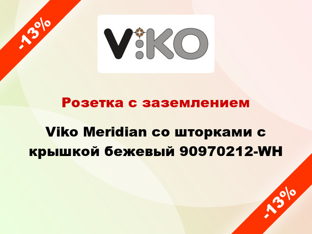 Розетка с заземлением Viko Meridian со шторками с крышкой бежевый 90970212-WH