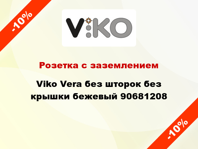 Розетка с заземлением Viko Vera без шторок без крышки бежевый 90681208