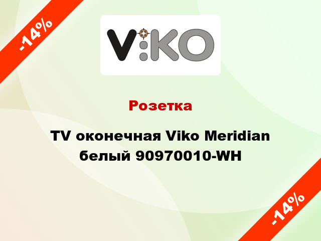 Розетка TV оконечная Viko Meridian белый 90970010-WH