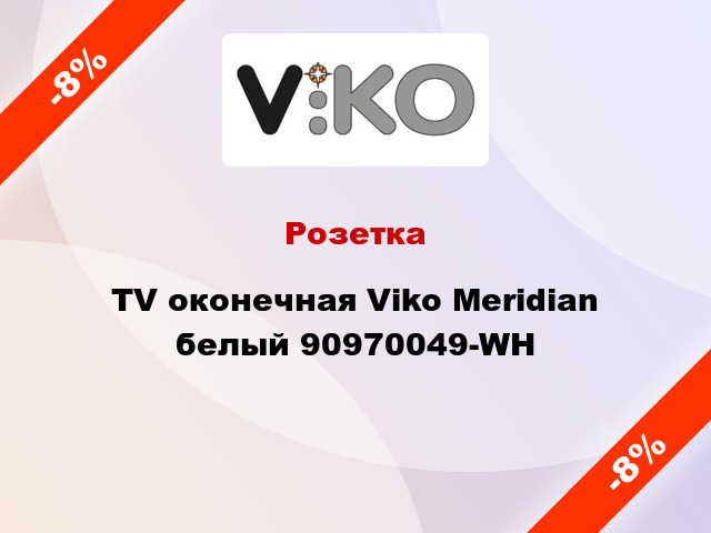 Розетка TV оконечная Viko Meridian белый 90970049-WH