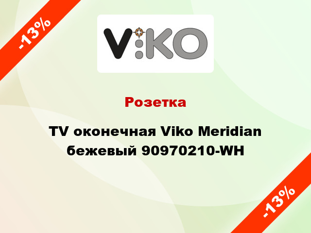Розетка TV оконечная Viko Meridian бежевый 90970210-WH