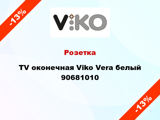 Розетка TV оконечная Viko Vera белый 90681010