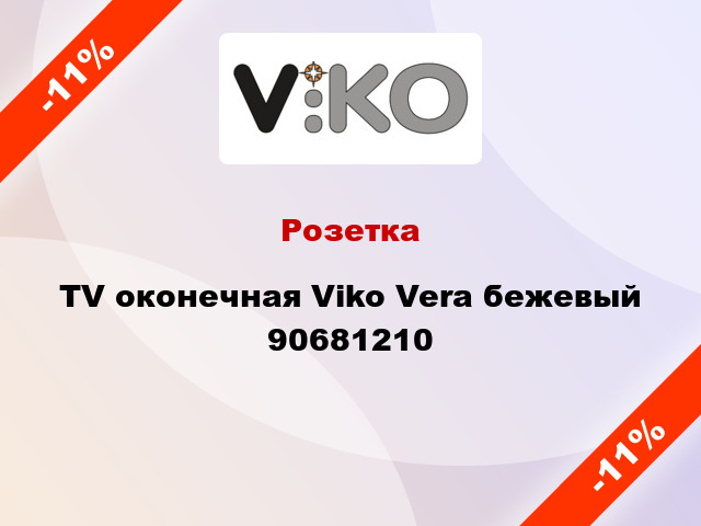 Розетка TV оконечная Viko Vera бежевый 90681210